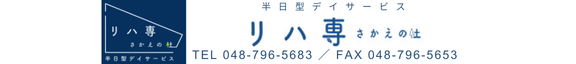 リハ専 さかえの杜 －伊奈町の半日型デイサービス－